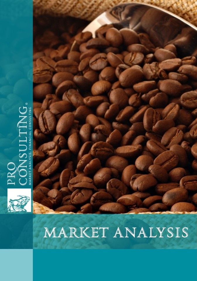 Ukrainian coffee market research report. 2018